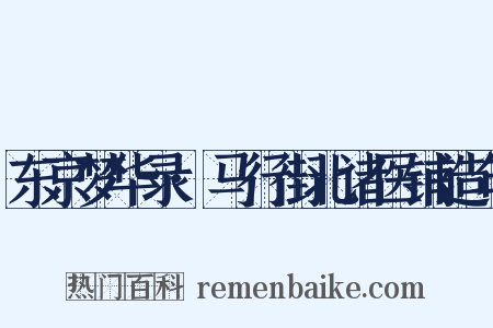 东京梦华录·马行街北诸医铺造句是什么意思的图片
